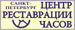 Центр реставрации часов в Санкт-Петербурге 